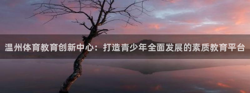3377体育官方平台体育：温州体育教育创新中心：打造