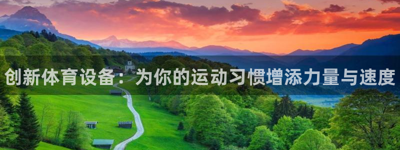 3377体育官方正版app娱乐网站：创新体育设备：为