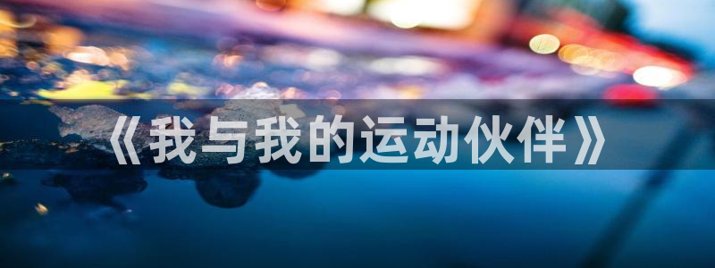 3377体育官网下载招商电话地址是多少：《我与我的运