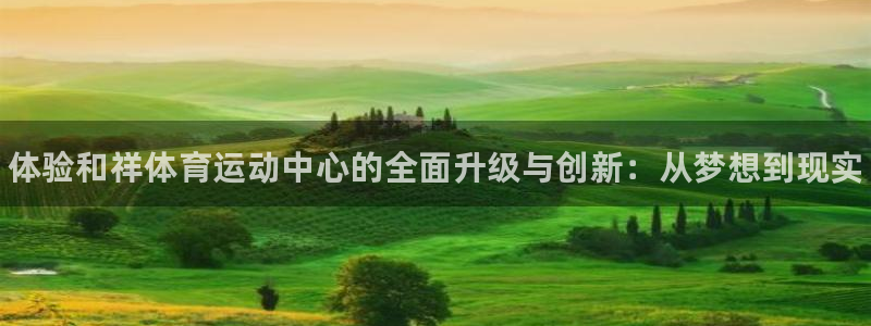 3377体育官方正版app五金厂：体验和祥体育运动中