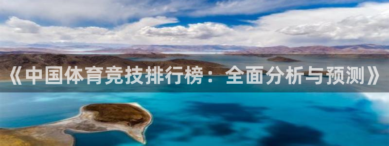 3377体育官方正版app集团官网首页网址：《中国体
