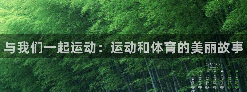 3377体育官方正版app神州：与我们一起运动：运动