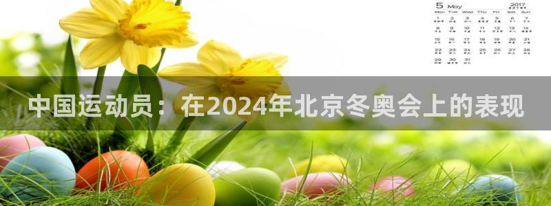 3377体育官网下载招商：中国运动员：在2024年北