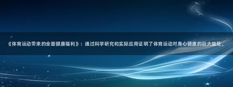 3377体育官方正版app娱乐首页官网下载：《体育运