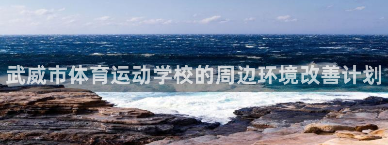 3377体育官方正版app科技：武威市体育运动学校的