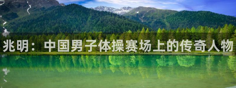 海南3377体育官网下载：兆明：中国男子体操赛场上的
