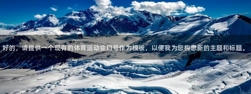 3377体育官方正版app官方：好的，请提供一个现有的体育运