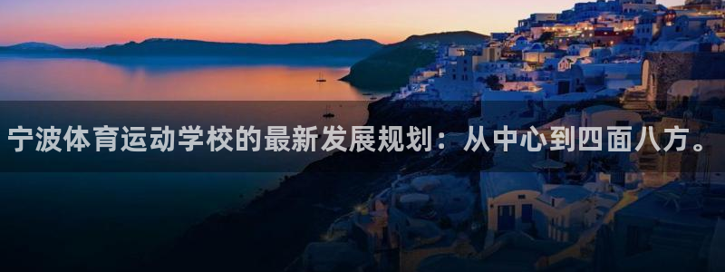 3377体育官网下载招商：宁波体育运动学校的最新发展