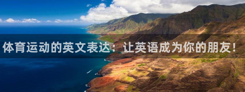 3377体育官网下载平台注册流程图：体育运动的英文表