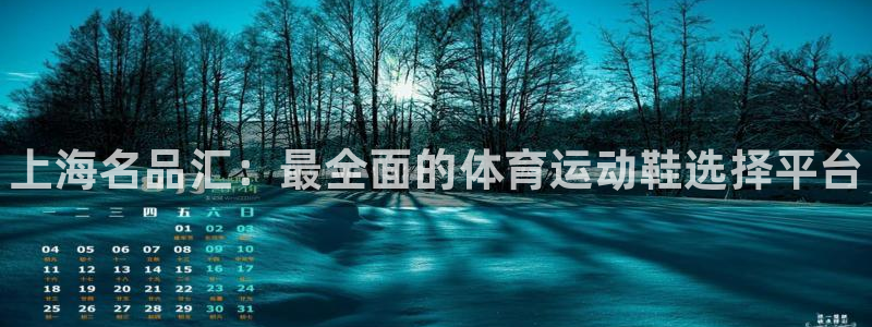 3377体育官网下载平台注册要钱吗是真的吗：上海名品汇：最全