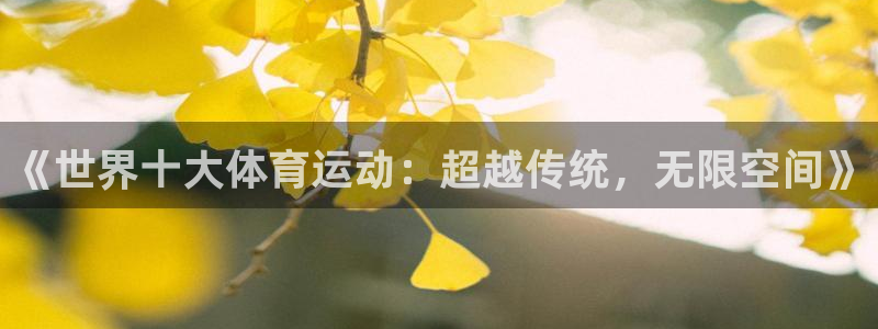 3377体育官网下载招商电话地址：《世界十大体育运动：超越传