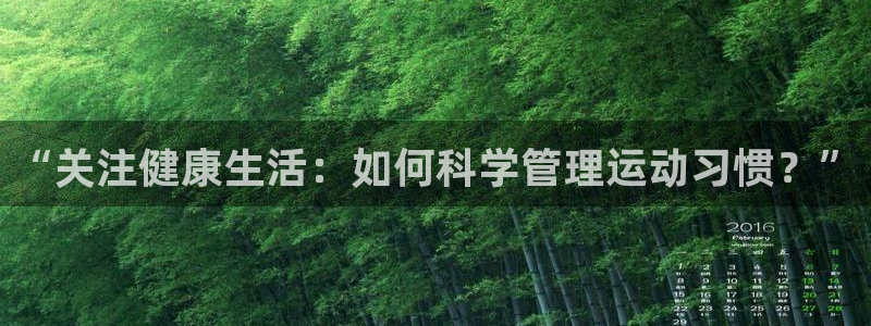 3377体育官网下载平台注册要钱吗是真的吗：“关注健康生活：