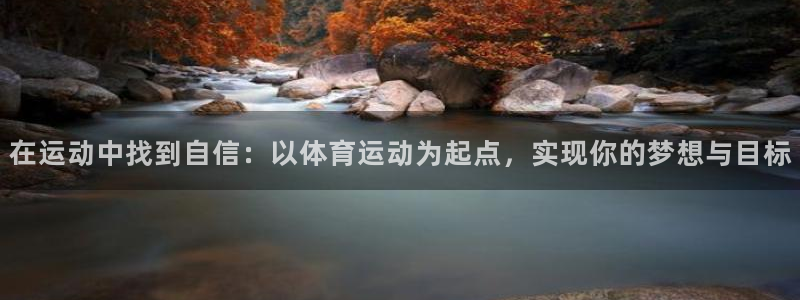 3377体育官网下载平台：在运动中找到自信：以体育运