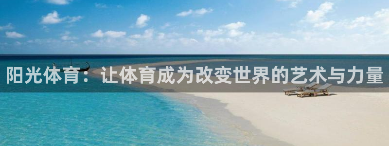 3377体育官网下载：阳光体育：让体育成为改变世界的艺术与力
