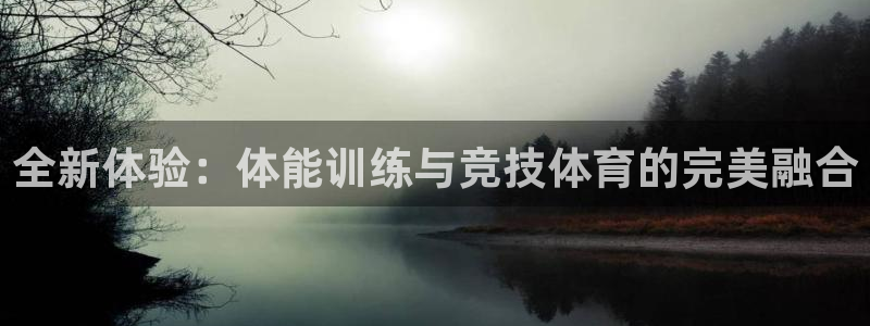 3377体育官方正版app娱乐平台：全新体验：体能训