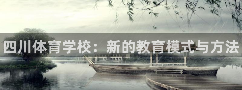 3377体育官网下载招商电话号码：四川体育学校：新的