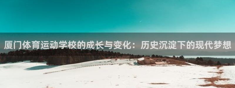 3377体育官方正版app娱乐代理怎么样：厦门体育运