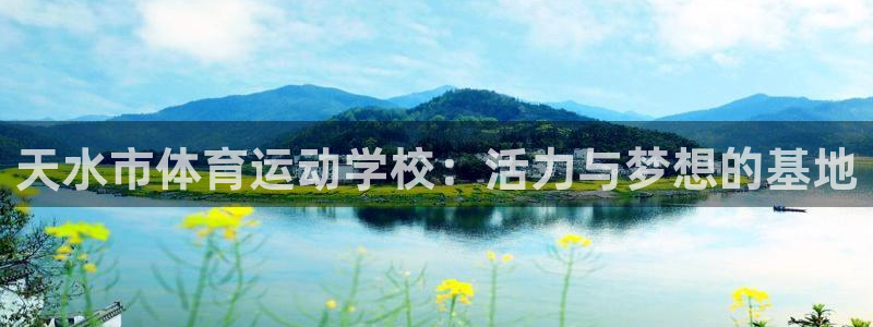 3377体育官方正版app娱乐是那个系列的台子：天水市体育运