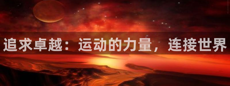 3377体育官网下载招商电话号码：追求卓越：运动的力
