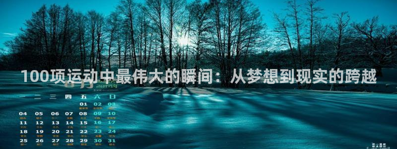 3377体育官方正版app代理：100项运动中最伟大的瞬间：