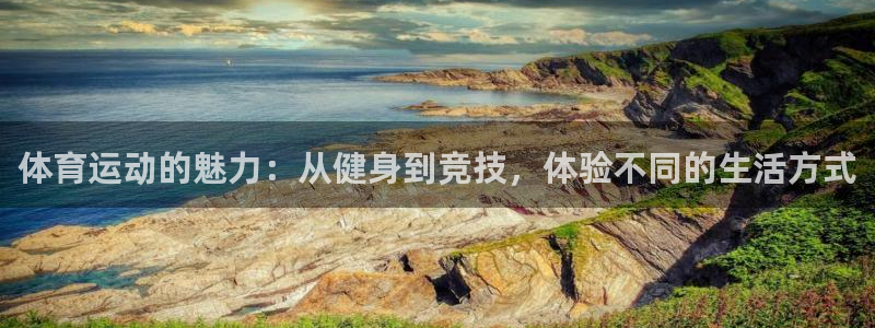 3377体育官网下载平台注册要钱吗是真的吗：体育运动的魅力：